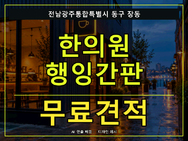 전남광주통합특별시 동구 장동 한의원 행잉간판 무료견적 안내 썸네일 · AI 연출 배경