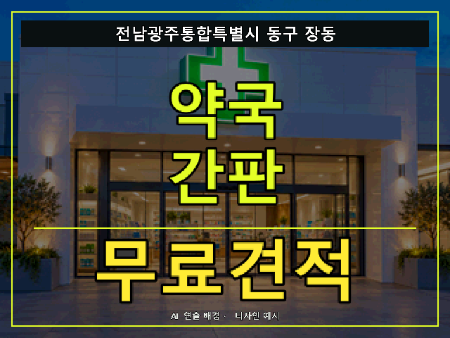 전남광주통합특별시 동구 장동 약국 간판 무료견적 안내 썸네일 · AI 연출 배경