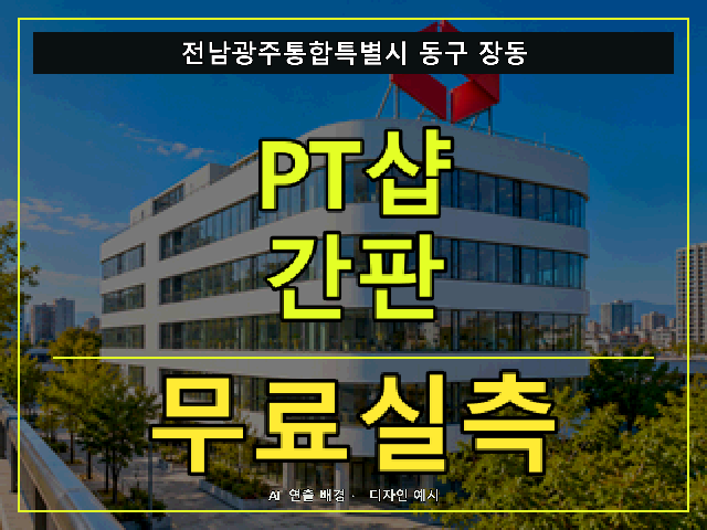 전남광주통합특별시 동구 장동 PT샵 간판 무료실측 안내 썸네일 · AI 연출 배경