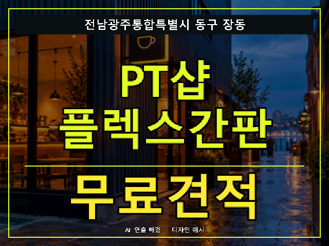 전남광주통합특별시 동구 장동 PT샵 플렉스간판 무료견적 안내 썸네일 · AI 연출 배경