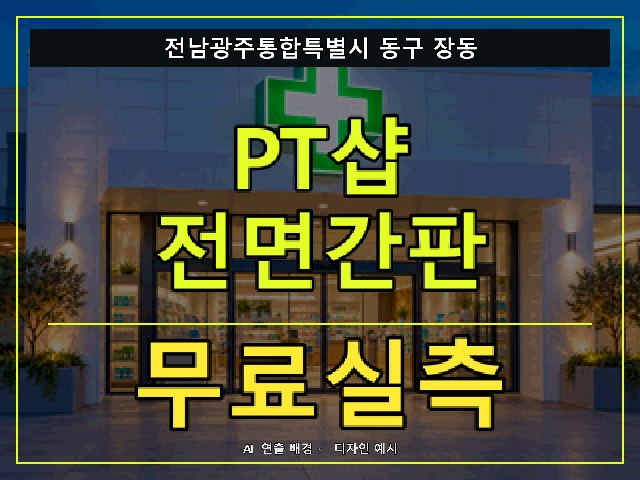 전남광주통합특별시 동구 장동 PT샵 전면간판 무료실측 안내 썸네일 · AI 연출 배경