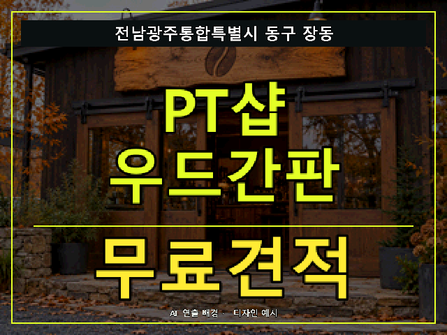 전남광주통합특별시 동구 장동 PT샵 우드간판 무료견적 안내 썸네일 · AI 연출 배경