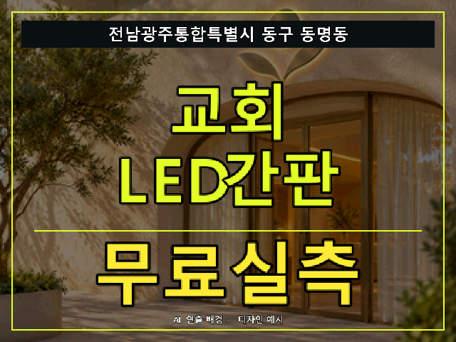 전남광주통합특별시 동구 동명동 교회 LED간판 무료실측 안내 썸네일 · AI 연출 배경