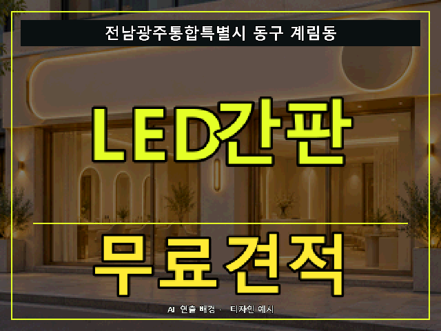 전남광주통합특별시 동구 계림동 LED간판 무료견적 안내 썸네일 · AI 연출 배경
