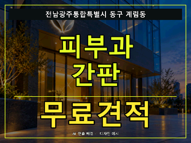 전남광주통합특별시 동구 계림동 피부과 간판 무료견적 안내 썸네일 · AI 연출 배경