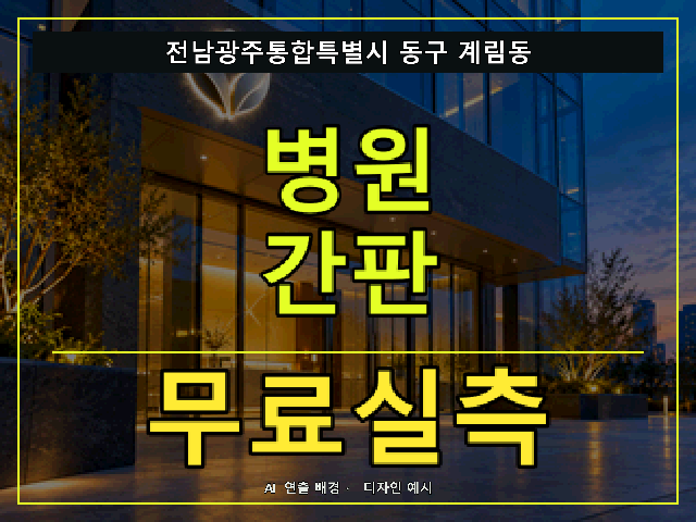 전남광주통합특별시 동구 계림동 병원 간판 무료실측 안내 썸네일 · AI 연출 배경