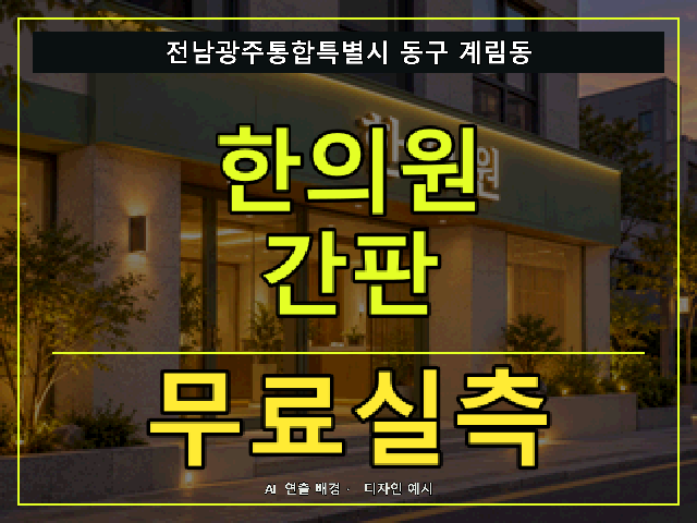 전남광주통합특별시 동구 계림동 한의원 간판 무료실측 안내 썸네일 · AI 연출 배경