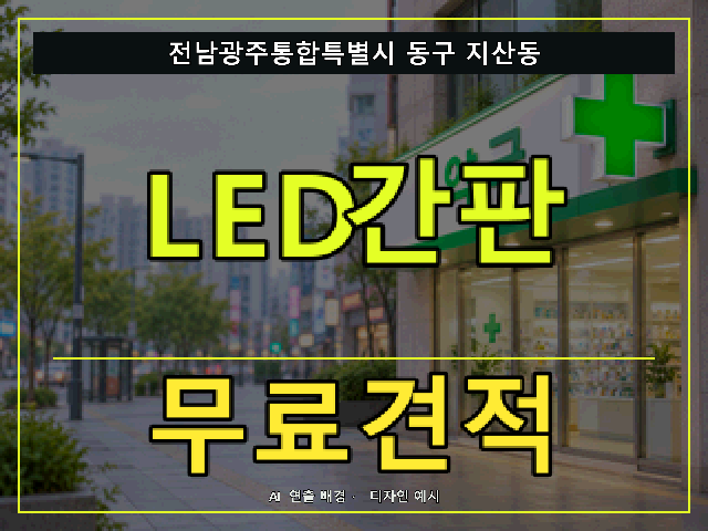 전남광주통합특별시 동구 지산동 LED간판 무료견적 안내 썸네일 · AI 연출 배경