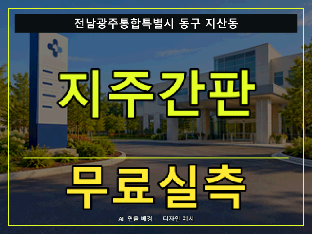 전남광주통합특별시 동구 지산동 지주간판 무료실측 안내 썸네일 · AI 연출 배경