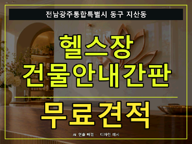 전남광주통합특별시 동구 지산동 헬스장 건물안내간판 무료견적 안내 썸네일 · AI 연출 배경