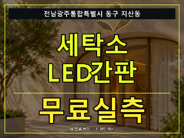 전남광주통합특별시 동구 지산동 세탁소 LED간판 무료실측 안내 썸네일 · AI 연출 배경