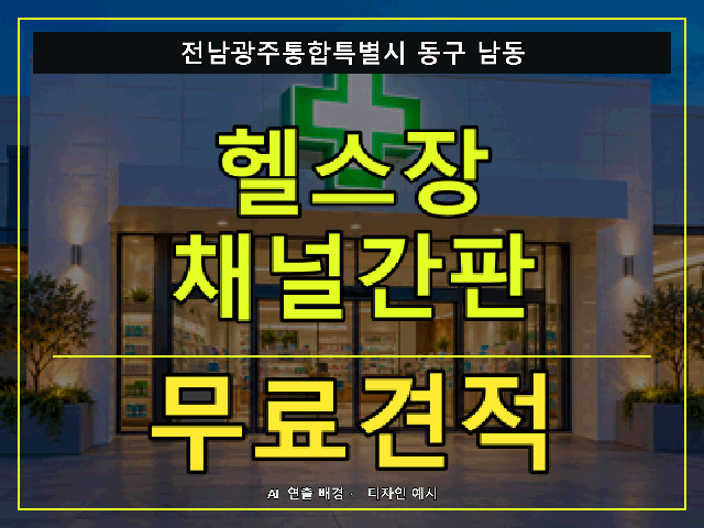 전남광주통합특별시 동구 남동 헬스장 채널간판 무료견적 안내 썸네일 · AI 연출 배경