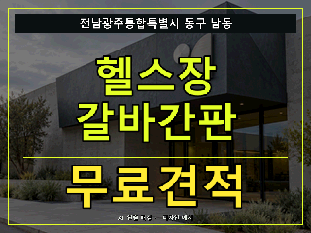 전남광주통합특별시 동구 남동 헬스장 갈바간판 무료견적 안내 썸네일 · AI 연출 배경