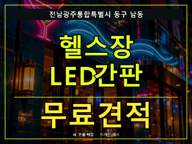 전남광주통합특별시 동구 남동 헬스장 LED간판 무료견적 안내 썸네일 · AI 연출 배경