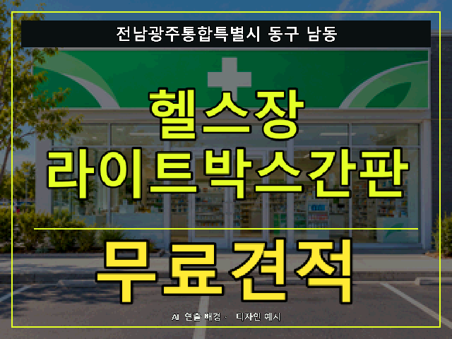 전남광주통합특별시 동구 남동 헬스장 라이트박스간판 무료견적 안내 썸네일 · AI 연출 배경