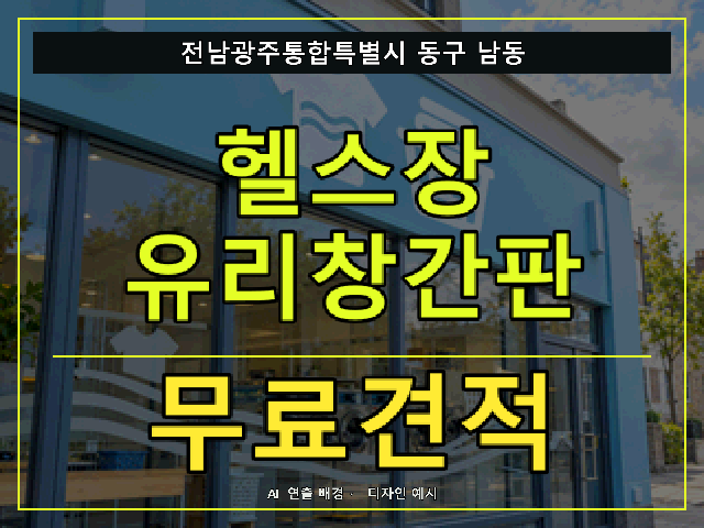 전남광주통합특별시 동구 남동 헬스장 유리창간판 무료견적 안내 썸네일 · AI 연출 배경