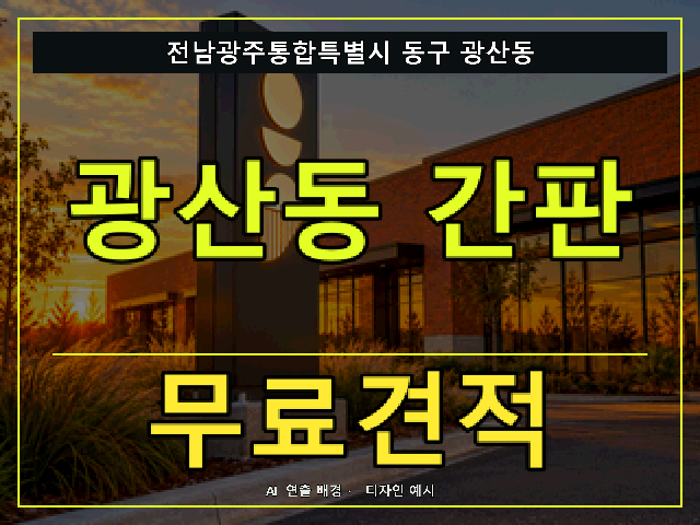 전남광주통합특별시 동구 광산동 간판 제작 무료견적 안내 썸네일 · AI 연출 배경