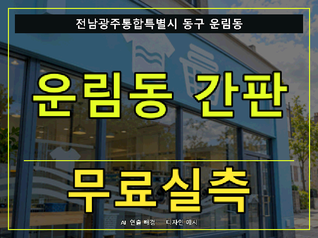 전남광주통합특별시 동구 운림동 간판 제작 무료실측 안내 썸네일 · AI 연출 배경