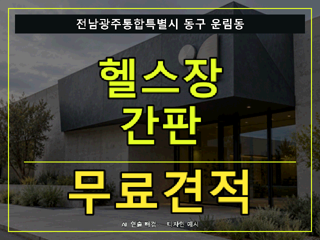 전남광주통합특별시 동구 운림동 헬스장 간판 무료견적 안내 썸네일 · AI 연출 배경