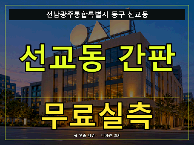 전남광주통합특별시 동구 선교동 간판 제작 무료실측 안내 썸네일 · AI 연출 배경
