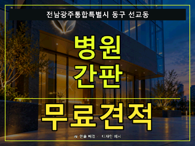 전남광주통합특별시 동구 선교동 병원 간판 무료견적 안내 썸네일 · AI 연출 배경