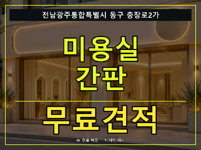 전남광주통합특별시 동구 충장로2가 미용실 간판 무료견적 안내 썸네일 · AI 연출 배경