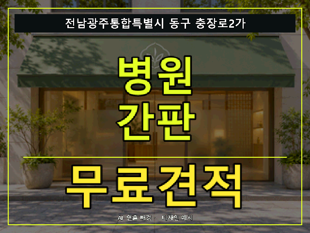 전남광주통합특별시 동구 충장로2가 병원 간판 무료견적 안내 썸네일 · AI 연출 배경