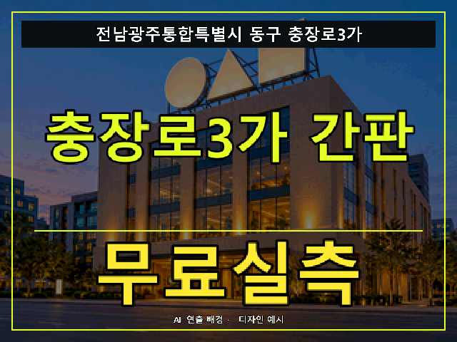 전남광주통합특별시 동구 충장로3가 간판 제작 무료실측 안내 썸네일 · AI 연출 배경