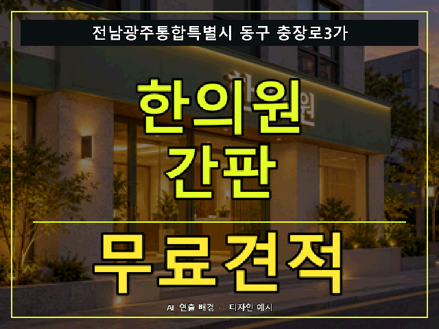 전남광주통합특별시 동구 충장로3가 한의원 간판 무료견적 안내 썸네일 · AI 연출 배경