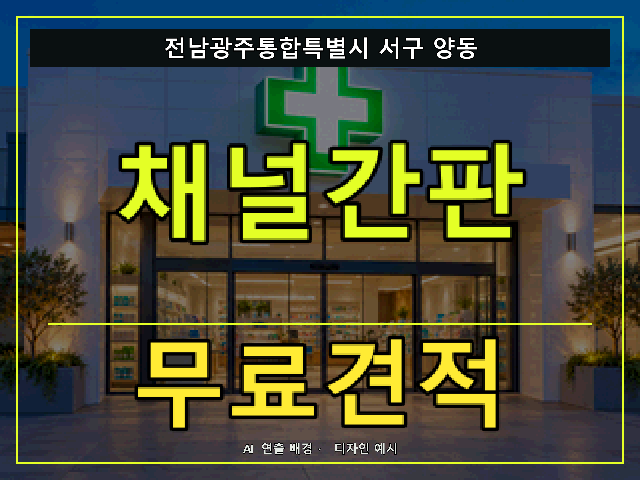 전남광주통합특별시 서구 양동 채널간판 무료견적 안내 썸네일 · AI 연출 배경