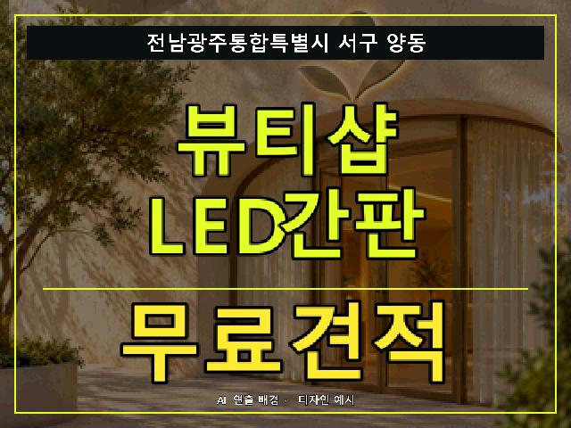 전남광주통합특별시 서구 양동 뷰티샵 LED간판 무료견적 안내 썸네일 · AI 연출 배경