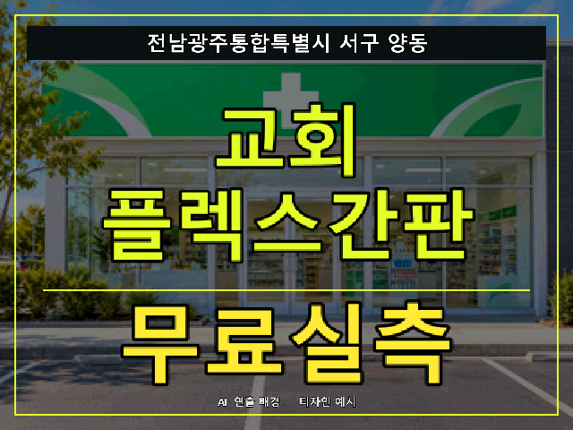 전남광주통합특별시 서구 양동 교회 플렉스간판 무료실측 안내 썸네일 · AI 연출 배경