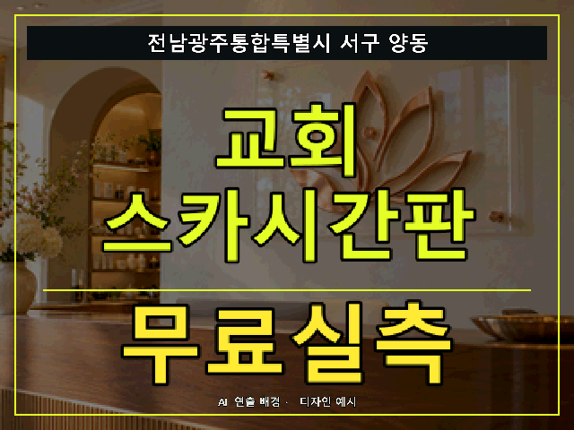 전남광주통합특별시 서구 양동 교회 스카시간판 무료실측 안내 썸네일 · AI 연출 배경
