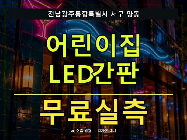 전남광주통합특별시 서구 양동 어린이집 LED간판 무료실측 안내 썸네일 · AI 연출 배경