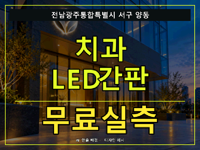 전남광주통합특별시 서구 양동 치과 LED간판 무료실측 안내 썸네일 · AI 연출 배경