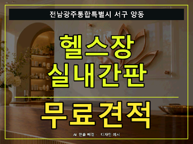 전남광주통합특별시 서구 양동 헬스장 실내간판 무료견적 안내 썸네일 · AI 연출 배경