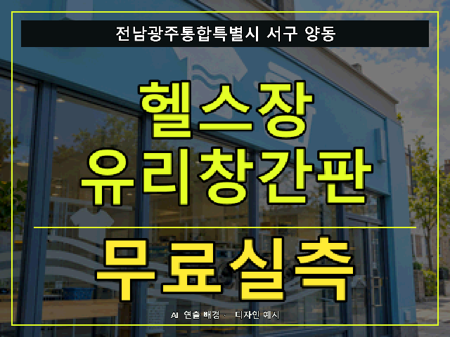 전남광주통합특별시 서구 양동 헬스장 유리창간판 무료실측 안내 썸네일 · AI 연출 배경