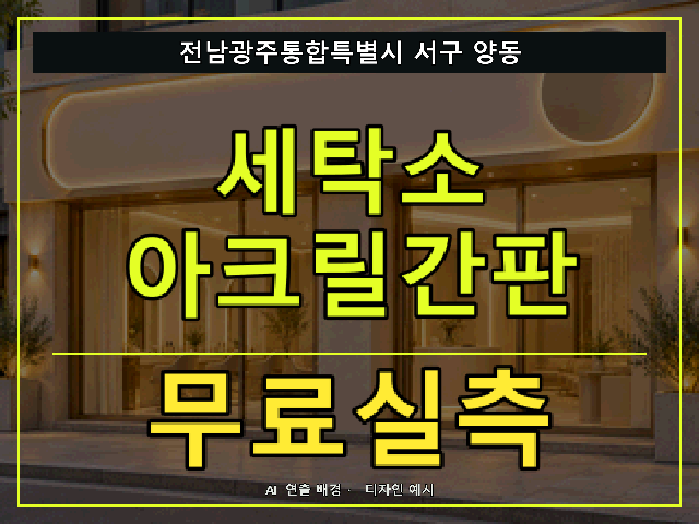 전남광주통합특별시 서구 양동 세탁소 아크릴간판 무료실측 안내 썸네일 · AI 연출 배경