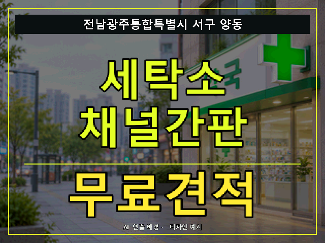 전남광주통합특별시 서구 양동 세탁소 채널간판 무료견적 안내 썸네일 · AI 연출 배경