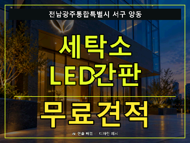 전남광주통합특별시 서구 양동 세탁소 LED간판 무료견적 안내 썸네일 · AI 연출 배경