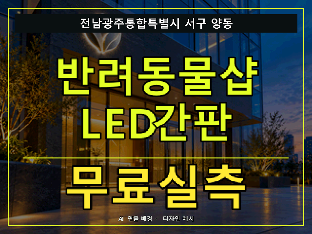 전남광주통합특별시 서구 양동 반려동물샵 LED간판 무료실측 안내 썸네일 · AI 연출 배경