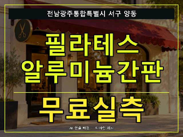 전남광주통합특별시 서구 양동 필라테스 알루미늄간판 무료실측 안내 썸네일 · AI 연출 배경