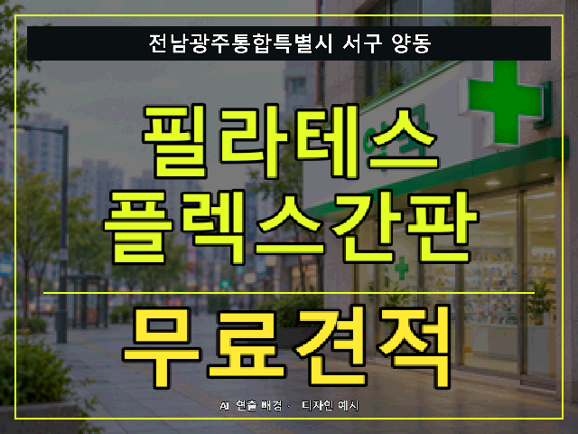 전남광주통합특별시 서구 양동 필라테스 플렉스간판 무료견적 안내 썸네일 · AI 연출 배경