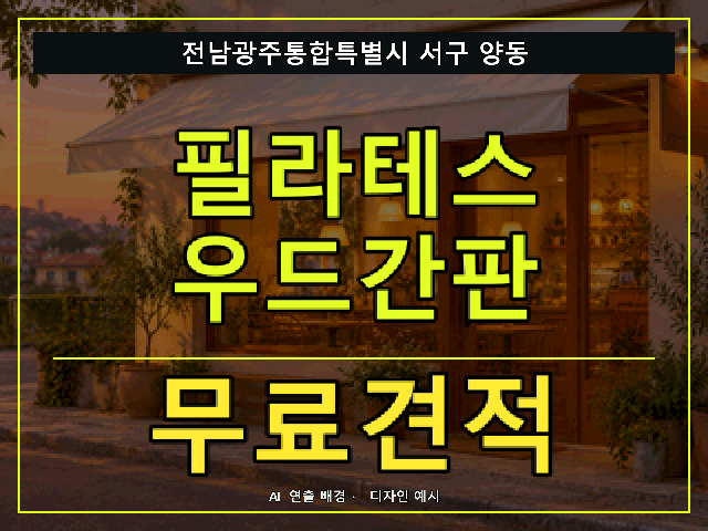 전남광주통합특별시 서구 양동 필라테스 우드간판 무료견적 안내 썸네일 · AI 연출 배경