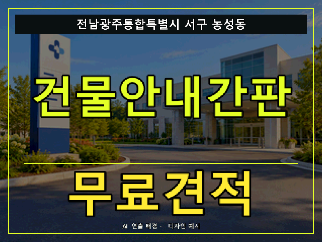 전남광주통합특별시 서구 농성동 건물안내간판 무료견적 안내 썸네일 · AI 연출 배경