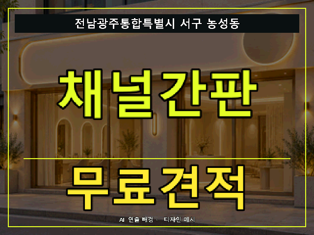 전남광주통합특별시 서구 농성동 채널간판 무료견적 안내 썸네일 · AI 연출 배경