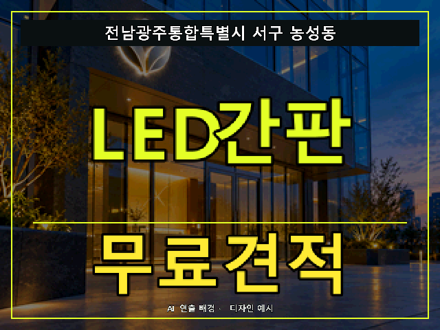 전남광주통합특별시 서구 농성동 LED간판 무료견적 안내 썸네일 · AI 연출 배경
