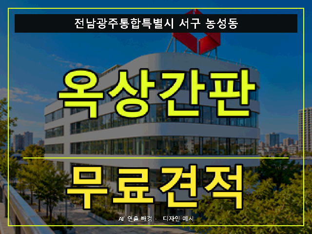 전남광주통합특별시 서구 농성동 옥상간판 무료견적 안내 썸네일 · AI 연출 배경