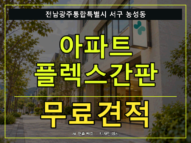 전남광주통합특별시 서구 농성동 아파트 플렉스간판 무료견적 안내 썸네일 · AI 연출 배경