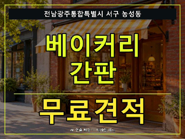 전남광주통합특별시 서구 농성동 베이커리 간판 무료견적 안내 썸네일 · AI 연출 배경